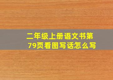 二年级上册语文书第79页看图写话怎么写