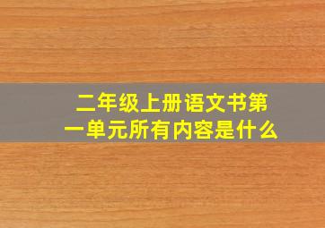 二年级上册语文书第一单元所有内容是什么