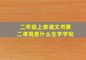 二年级上册语文书第二课我是什么生字字帖