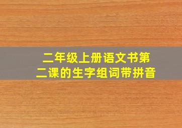 二年级上册语文书第二课的生字组词带拼音