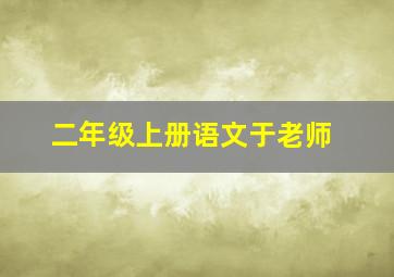 二年级上册语文于老师