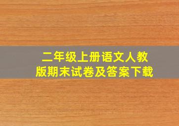 二年级上册语文人教版期末试卷及答案下载