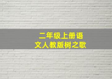 二年级上册语文人教版树之歌