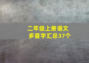 二年级上册语文多音字汇总37个