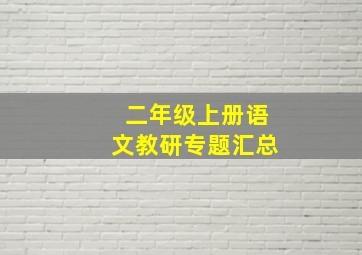 二年级上册语文教研专题汇总