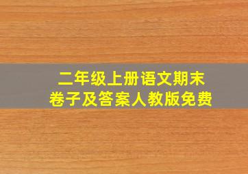 二年级上册语文期末卷子及答案人教版免费