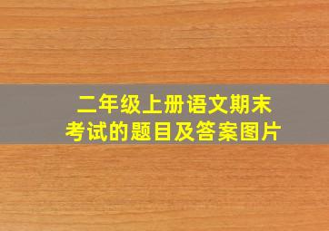 二年级上册语文期末考试的题目及答案图片