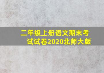 二年级上册语文期末考试试卷2020北师大版