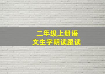 二年级上册语文生字朗读跟读