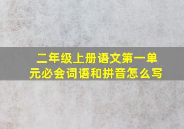 二年级上册语文第一单元必会词语和拼音怎么写