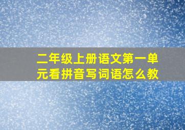 二年级上册语文第一单元看拼音写词语怎么教