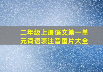 二年级上册语文第一单元词语表注音图片大全