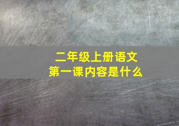 二年级上册语文第一课内容是什么