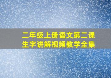 二年级上册语文第二课生字讲解视频教学全集