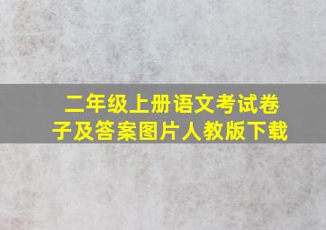 二年级上册语文考试卷子及答案图片人教版下载