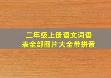 二年级上册语文词语表全部图片大全带拼音