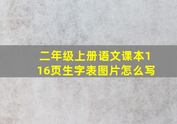 二年级上册语文课本116页生字表图片怎么写