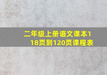 二年级上册语文课本118页到120页课程表