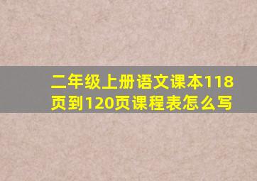 二年级上册语文课本118页到120页课程表怎么写