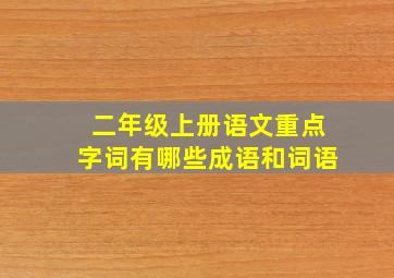 二年级上册语文重点字词有哪些成语和词语