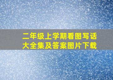 二年级上学期看图写话大全集及答案图片下载