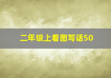 二年级上看图写话50