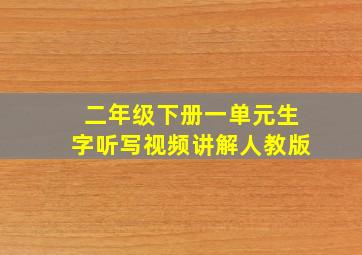 二年级下册一单元生字听写视频讲解人教版