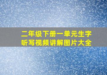 二年级下册一单元生字听写视频讲解图片大全