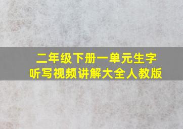 二年级下册一单元生字听写视频讲解大全人教版