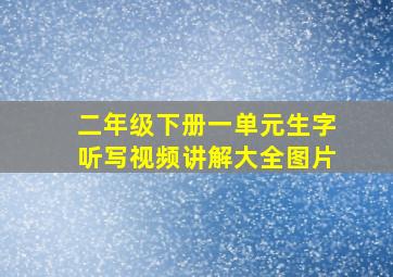 二年级下册一单元生字听写视频讲解大全图片