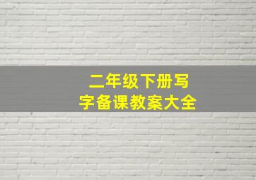 二年级下册写字备课教案大全