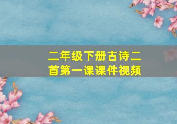 二年级下册古诗二首第一课课件视频