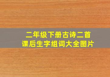 二年级下册古诗二首课后生字组词大全图片