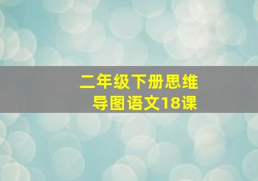 二年级下册思维导图语文18课