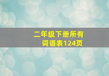 二年级下册所有词语表124页