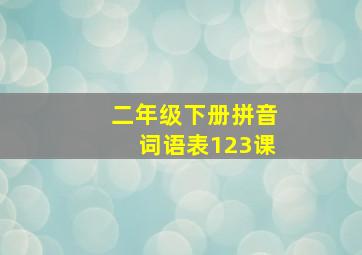 二年级下册拼音词语表123课