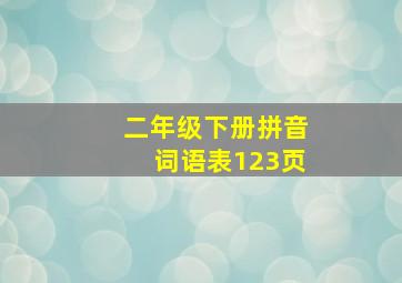 二年级下册拼音词语表123页