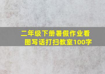 二年级下册暑假作业看图写话打扫教室100字