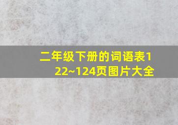 二年级下册的词语表122~124页图片大全