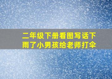 二年级下册看图写话下雨了小男孩给老师打伞