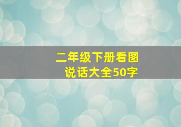 二年级下册看图说话大全50字