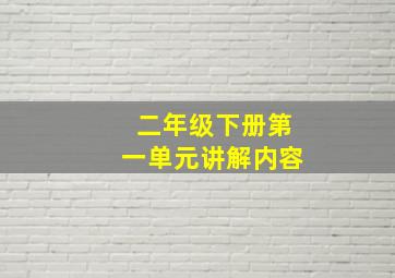 二年级下册第一单元讲解内容