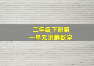 二年级下册第一单元讲解数学