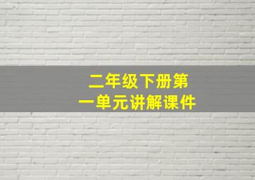 二年级下册第一单元讲解课件