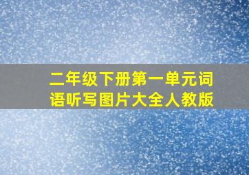 二年级下册第一单元词语听写图片大全人教版