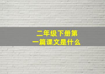 二年级下册第一篇课文是什么