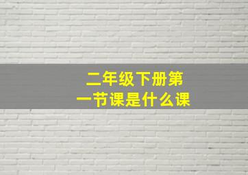 二年级下册第一节课是什么课