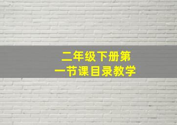 二年级下册第一节课目录教学