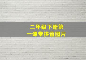 二年级下册第一课带拼音图片