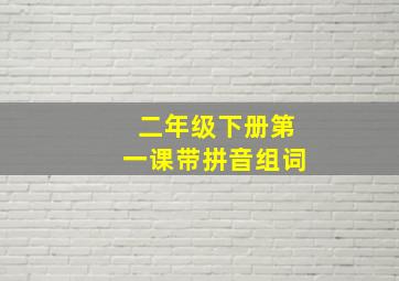 二年级下册第一课带拼音组词